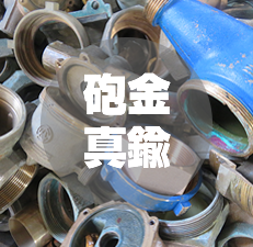 砲金真鍮